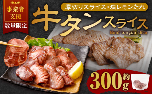 【事業者支援品】 厚切り牛タン スライス （塩レモンタレ） 300g 数量限定 牛肉 肉 お肉 冷凍 味付き 1457108 - 岡山県奈義町