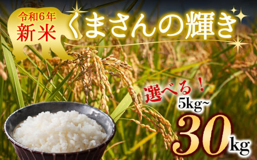 水穂やまだの新米！ R6年産 くまさんの輝き 30㎏ 1504247 - 熊本県阿蘇市