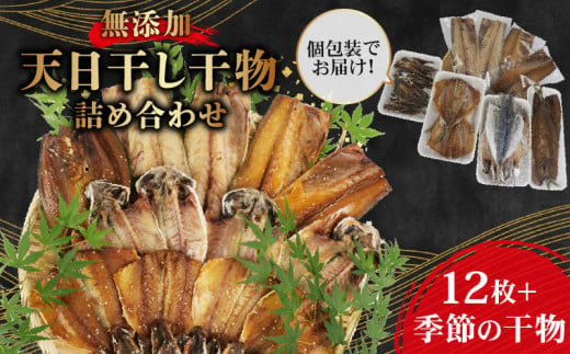  干物 詰め合わせ セット 個包装 無添加 あじ 鯖 塩干し 醤油干し アジ サバ 鯵 さば 手作り 天日干し さんま 金目鯛 いわし タチウオ 贈答用 プレゼント ギフト 1520563 - 静岡県沼津市