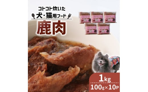 コトコト炊いた鹿肉 1kg (100g×10袋)【1545346】 1504577 - 京都府精華町