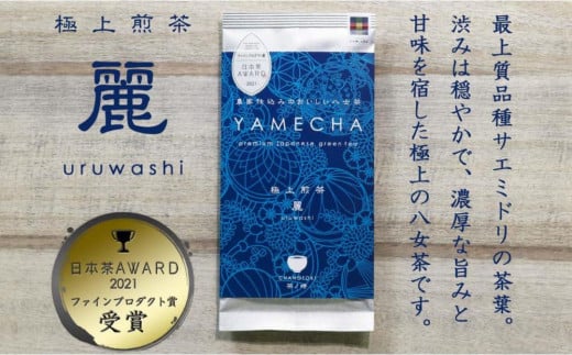 原田茶園 極上煎茶 麗至 120g(60g×2)【八女茶】