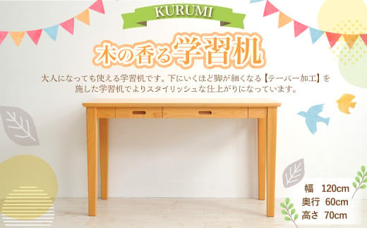 木の香る学習机【KURUMI】幅120cm×奥行き60cm×高さ70cm 机のみ インテリア 木製 日本製 家具 木製 1063843 - 高知県香美市