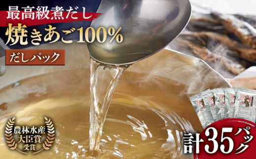 【着日指定 可能】【最高級煮だし】「焼きあご100％ だしパック」5袋【林水産】 [KAA181] 793653 - 長崎県平戸市