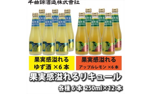 信州佐久　果実酒　千曲錦　果実感溢れるリキュール　250ml2種×各6本　計12本飲み比べセット 1503393 - 長野県佐久市