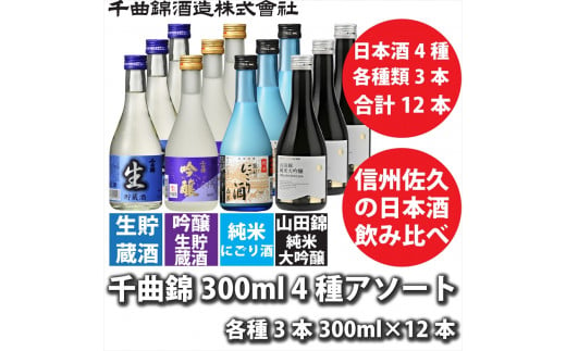 信州佐久　日本酒 千曲錦　300ml×4種×各3本　合計12本飲み比べセット　アソート【 酒 さけ 長野県 佐久市 】 1503388 - 長野県佐久市