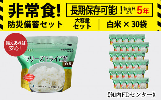 非常食 保存食 米 5年 食品 フリーズドライ ご飯 白米 30食 保存食セット 備蓄 食料 《知内FDセンター》  659590 - 北海道知内町