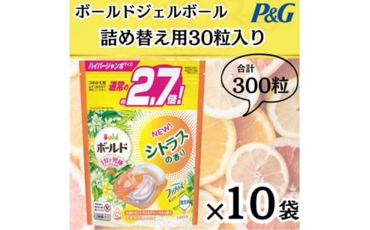 〈2024年10月より順次発送〉ボールドジェルボール詰替用シトラス&ヴァーベナ30粒×10袋【1537243】 1502600 - 群馬県藤岡市