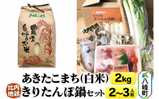 あきたこまち2kg＆比内地鶏きりたんぽ鍋セット 2～3人前 鍋セット 水木食品ストア 1137685 - 秋田県八峰町