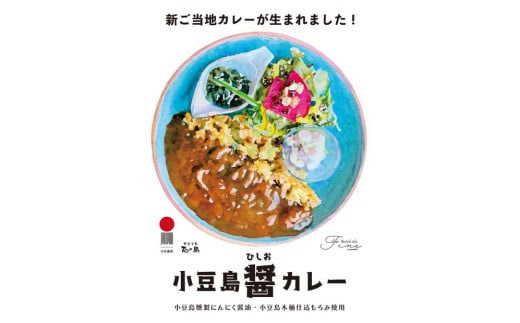 小豆島町醤（ひしお）カレー（200g×6個） 1504147 - 香川県小豆島町