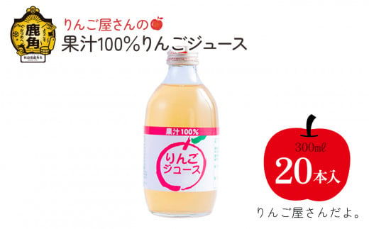 りんご屋さんのりんごジュース（300ml×20本）果汁100％ ストレート 無添加【りんご屋さんだよ。】 りんごジュース リンゴジュース りんご リンゴ 林檎 秋田県 秋田 あきた 鹿角市 鹿角 かづの 300ml 1503611 - 秋田県鹿角市