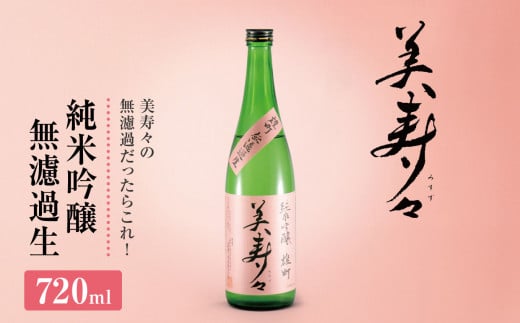 美寿々 純米吟醸無濾過生 720㎖ ×1本 | 酒 日本酒 純米吟醸 アルコール 塩尻市 長野県 信州  1504151 - 長野県塩尻市