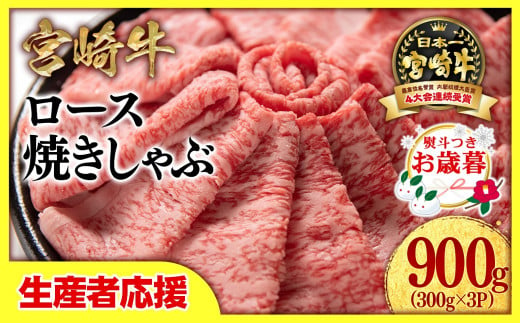 【お歳暮ギフト】【生産者応援】宮崎牛ローススライス900g （300g×3 小分け）牛肉  焼きしゃぶ すき焼き しゃぶしゃぶ 鉄板焼肉 高級部位 ブランド牛 ミヤチク 内閣総理大臣賞4連覇＜2.6-4＞