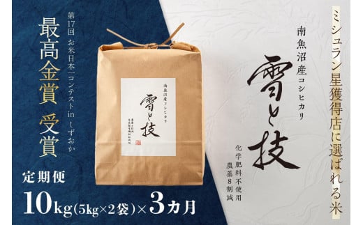 《 令和6年産 新米 》【定期便】 10kg × 3ヵ月 最高金賞受賞 南魚沼産コシヒカリ 雪と技　農薬8割減・化学肥料不使用栽培 476117 - 新潟県南魚沼市