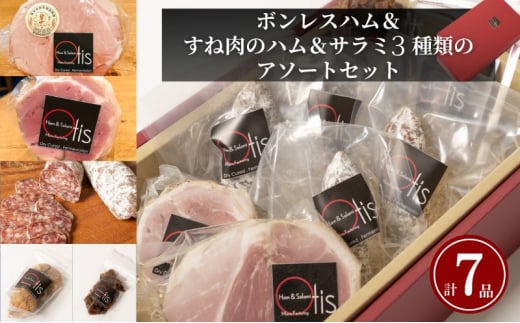 ハム Otisのボンレスハム＆すね肉のハム＆サラミ3種類のアソートのセット サラミ ボンレスハム セット 豚肉 チーズ イチジク レーズン おつまみ ギフト プレゼント お取り寄せ 墨田区 東京都 [№5619-1795] 1504896 - 東京都墨田区