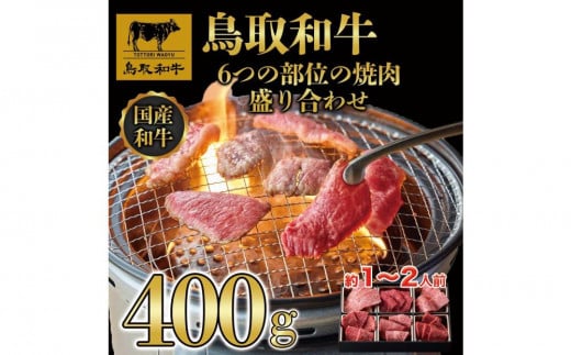 鳥取和牛6つの部位の焼肉盛り合わせ400g  1246 1470760 - 鳥取県三朝町