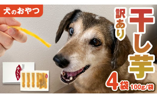 【 訳あり 】犬 の おやつ 干し芋 無選別 ( 100g × 4袋 ) 国産 手作り さつまいも 芋 お菓子 小分け 個包装 少量 栄養 食物繊維 噛みごたえ ドッグフード わんちゃん わんこ ペット ペットフード [EE018sa]