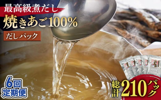 【全6回定期便】「最高級煮だし」焼きあご 100％ だしパック 計30袋(5袋×6回)【林水産】 [KAA236] 793956 - 長崎県平戸市