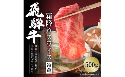 飛騨牛 霜降りスライス（すき焼き/しゃぶしゃぶ）500g（冷蔵）年内お届け 年内配送 1506126 - 岐阜県白川村