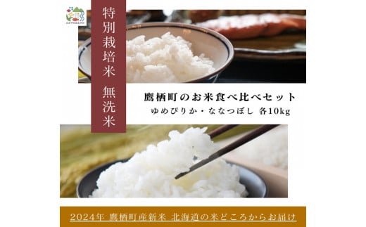 A265【令和６年産】ゆめぴりか ななつぼし 食べ比べセット（無洗米）　特Aランク 各10㎏ 北海道 鷹栖町 たかすのおむすび 米 コメ ご飯 無洗米 お米 ゆめぴりか ななつぼし 1503539 - 北海道鷹栖町