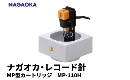 [NAGAOKA]MP型 ヘッドシェル付き ステレオ カートリッジ MP-110H 山形県 東根市 レコード針 ナガオカ提供 hi013-008