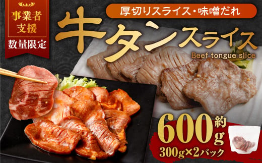 【事業者支援品】 厚切り牛タン スライス （味噌だれ） 300g×2パック 計600g 数量限定 牛肉 肉 お肉 冷凍 味付き 1457133 - 岡山県奈義町