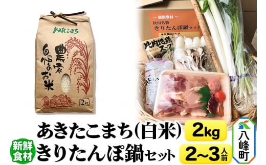 あきたこまち2kg＆新鮮食材きりたんぽ鍋セット 2～3人前 鍋セット 水木食品ストア 1137684 - 秋田県八峰町