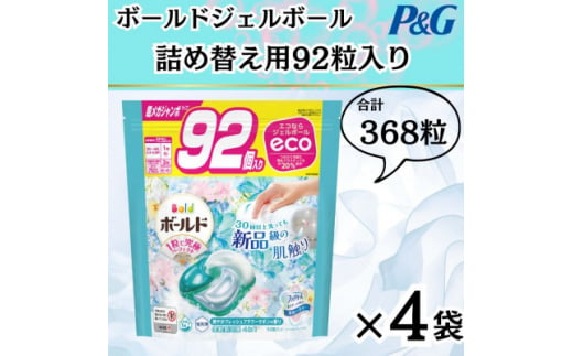 ボールド洗濯洗剤ジェルボール詰替用フレッシュフラワーサボン92粒×4袋(合計368粒)【1537237】