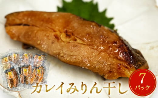 カレイ みりん干し 14切 （2切×7パック） 冷凍 魚 漬魚 味醂干し 焼き魚 焼魚  小分け 宮城県 石巻市 850162 - 宮城県石巻市