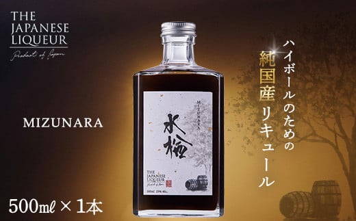 The Japanese Liqueur MIZUNARA（水楢）　【12203-0199】 1404904 - 千葉県市川市