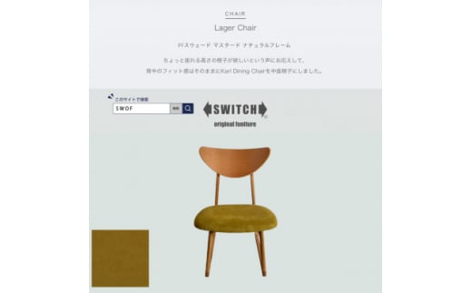 Lager Chair(ラガーチェア)PFスウェード マスタード ナチュラルフレーム＜SWOF＞【1550690】 1504712 - 大阪府富田林市