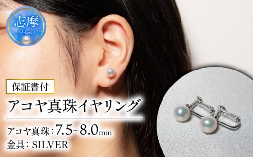 真珠 イヤリング 7.5-8.0mm  / 志摩産 良質 アコヤ真珠 アクセサリー パール 真珠 あこや プレゼント イヤリング 記念日 母の日 ギフト オールシーズン 記念日 志摩