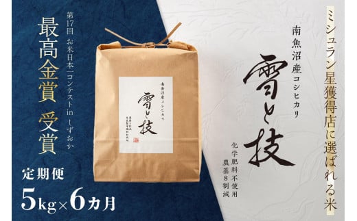 《 令和6年産 新米 》【定期便】 5kg × 6ヵ月 最高金賞受賞 南魚沼産コシヒカリ 雪と技   農薬8割減・化学肥料不使用栽培 476114 - 新潟県南魚沼市