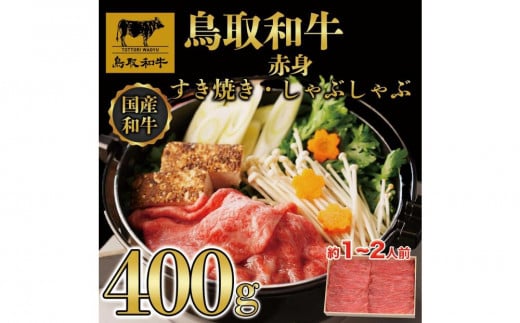 鳥取和牛赤身すき焼きしゃぶしゃぶ400g 1151916 - 鳥取県三朝町