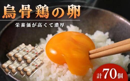 烏骨鶏の卵 70個セット【卵 たまご 烏骨鶏 うこっけい 卵焼き ゆで卵 卵かけご飯 香川県 さぬき市】 592857 - 香川県さぬき市