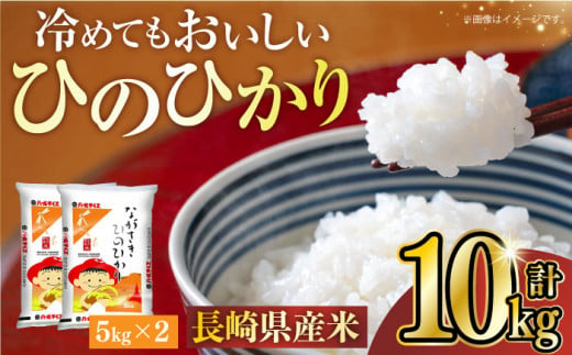 長崎県産米 ひのひかり（5kg×2）長崎県/長崎県農協直販 [42ZZAA010] 米 お米 ごはん コメ 白米 精米 10kg 国産 ヒノヒカリ 948523 - 長崎県長崎県庁