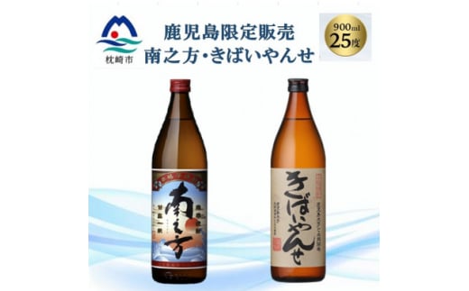 ＜本格焼酎＞南之方・きばいやんせ＜鹿児島限定＞ 900ml×2本 A2-5【1551085】 1529812 - 鹿児島県枕崎市