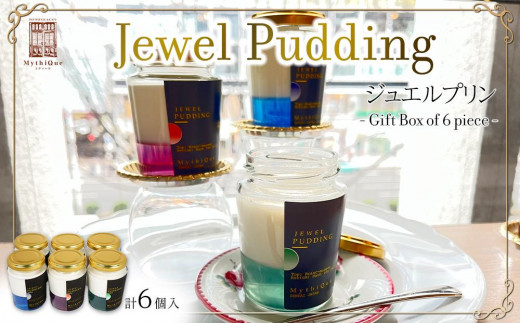 Jewel Pudding ジュエルプリン - Gift Box of 6 piece -　【冷菓子・プリン・ハーブティーゼリー・ブラマンジェ・宝石・スイーツ】 1503360 - 宮城県仙台市