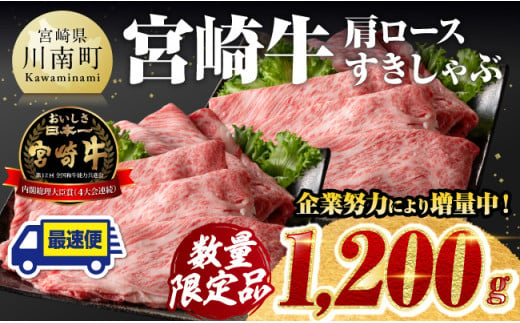 ※最速便(2週間以内に発送)対応※ ※数量限定※ 宮崎牛 肩ロース すきしゃぶ 1,200g[ 数量限定 すき焼き スキヤキ しゃぶしゃぶ スライス 牛肉 牛 肉 A4ランク 4等級 A5ランク 5等級 ]