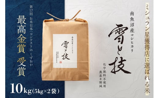 《 令和6年産 新米 》 最高金賞受賞 南魚沼産コシヒカリ 雪と技 10kg (5kg×2袋)　農薬8割減・化学肥料不使用栽培 476111 - 新潟県南魚沼市