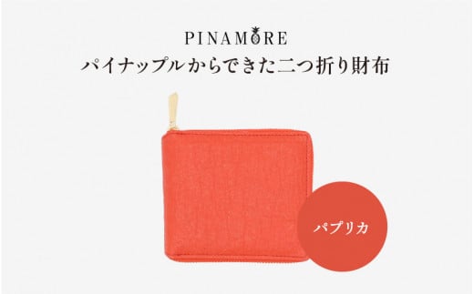 【PINAMORE】パイナップルからできた二つ折り財布 パプリカ（レッド） 1142142 - 大阪府東大阪市