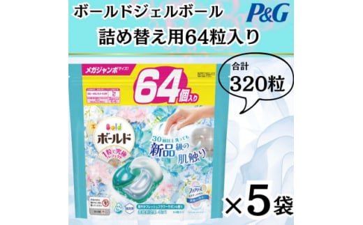 〈2024年10月より順次発送〉ボールドジェルボール詰替用フレッシュフラワーサボン64粒×5袋【1537235】 1502593 - 群馬県藤岡市