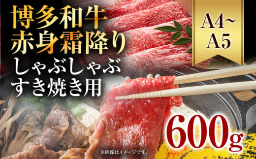 訳あり【A4～A5】博多和牛赤身霜降りしゃぶしゃぶすき焼き用（肩・モモ）600g 黒毛和牛 お取り寄せグルメ お取り寄せ お土産 九州 福岡土産 取り寄せ グルメ