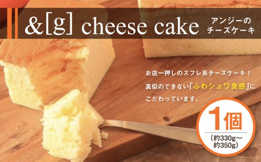 &g（アンジー）のcheese cake 330～350g チーズケーキ スフレチーズケーキ スフレ チーズ ケーキ デザート スイーツ お菓子 洋菓子 冷凍 茨城県 守谷市 1503778 - 茨城県守谷市