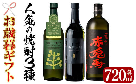 【令和6年お歳暮対応】人気焼酎「CHILL GREEN(チルグリーン)」「だいやめ」「赤兎馬」720ml 各1本 四合瓶 3本セット 25度 鹿児島 濵田酒造 の 定番・人気 本格芋焼酎 麦焼酎 の 飲み比べ セット! だいやめハイボール 焼酎ハイボール  フルーティー  ダイヤメ DAIYAME 【SA-239H】