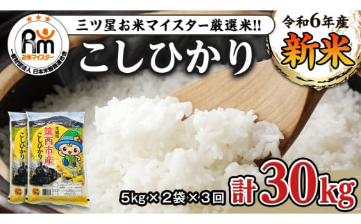 新米予約】朝来産コシヒカリ米(30㎏)《玄米》 - 兵庫県朝来市｜ふるさとチョイス - ふるさと納税サイト