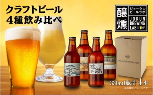 クラフトビール 4種 330ml 計4本 ビール 地ビール 瓶ビール  IPA ヘイジーIPA 珈琲 エール お酒 酒 アルコール コーヒー ホップ 麦芽 酒粕 晩酌 宅飲み 家飲み 飲み比べ お取り寄せ ギフト 冷蔵 ジョークンビール 新潟県 十日町市 1504669 - 新潟県十日町市