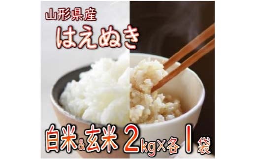 はえぬき 精米 玄米 合計 4kg（各2kg） 【令和6年産】 2024年12月発送 山形県産 米 コメ こめ F3S-2258 1514099 - 山形県新庄市