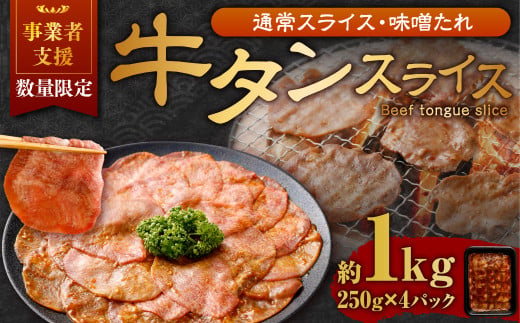 【事業者支援品】 牛タン スライス （味噌ダレ） 250g×4パック 計1kg 数量限定 牛肉 肉 お肉 冷凍 味付き 1457115 - 岡山県奈義町