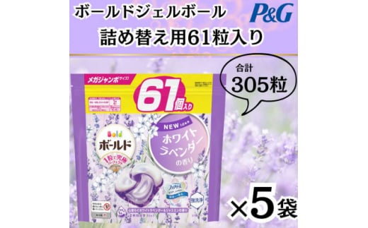 〈2024年10月より順次発送〉ボールドジェルボール詰替用ホワイトラベンダー&ジャスミン61粒×5袋【1537240】