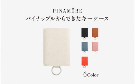 [PINAMORE]パイナップルからできたキーケース 6色展開